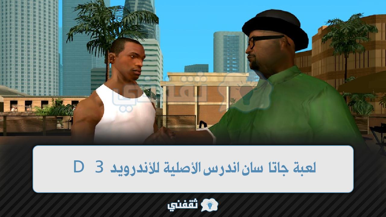 لعبة جاتا سان اندرس الأصلية للأندرويد 3D لعبة العصابات GTA San Andreas 2022 