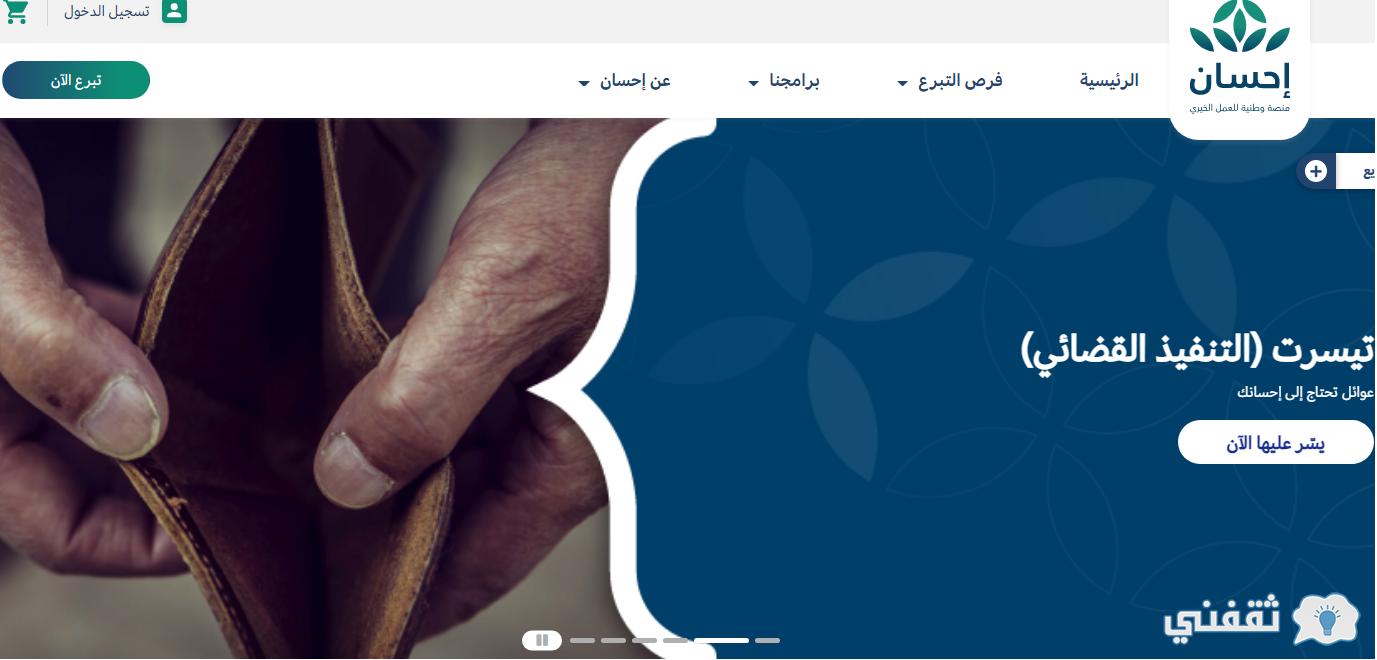 شروط خدمة تيسرت للضمان ehsan.sa كيفية نزول محتاج على صفحة إحسان للتبرع له شروط خدمة تيسرت للضمان ehsan.sa كيفية نزول محتاج على صفحة إحسان للتبرع له