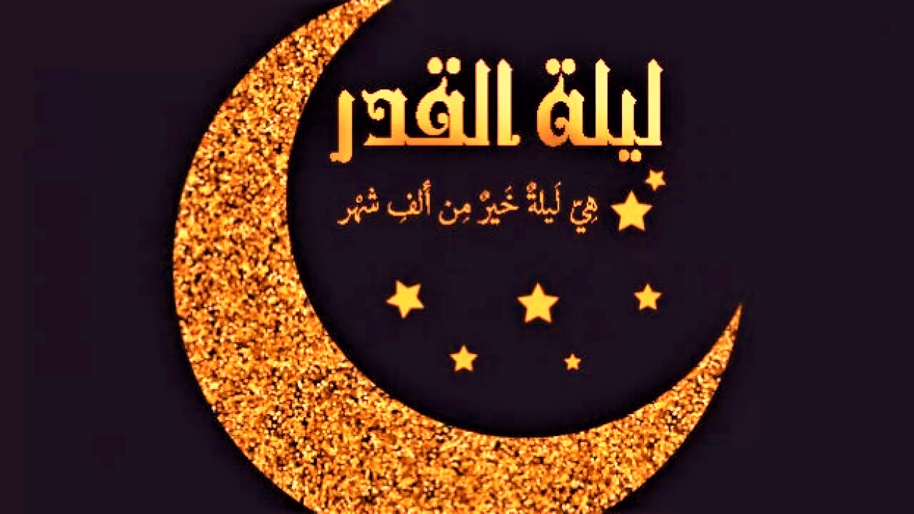 ليلة القدر رمضان 2022