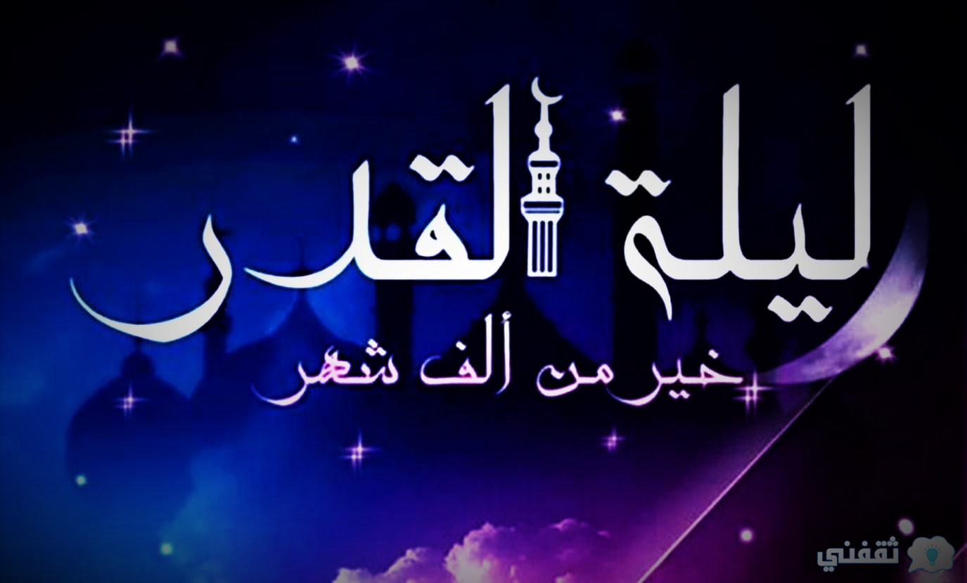 ليلة القدر رمضان 1443