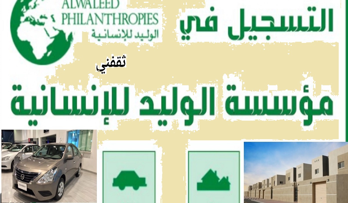 مساعدات الوليد بن طلال