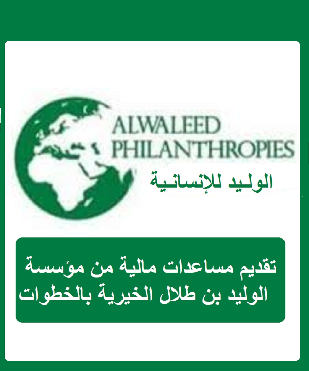 تقديم مساعدات مالية من مؤسسة الوليد بن طلال الخيرية بالخطوات ورابط الدخول