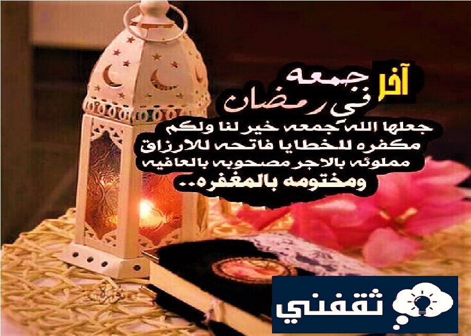ما هو اسم اخر جمعة في رمضان؟