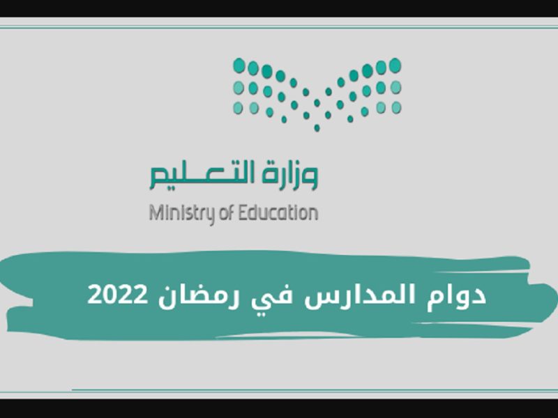 ما هو دوام الجامعات في رمضان 2022