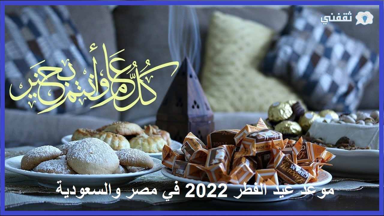 ما هو موعد عيد الفطر 1443