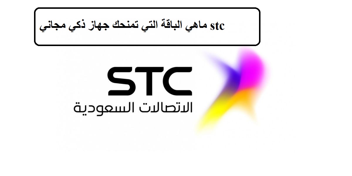 ماهي الباقة التي تمنحك جهاز ذكي مجاني stc