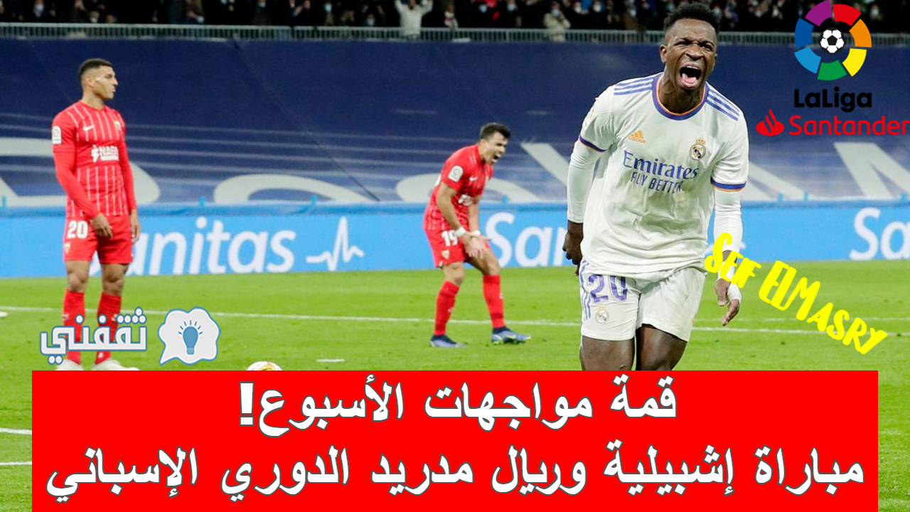 مباراة إشبيلية وريال مدريد