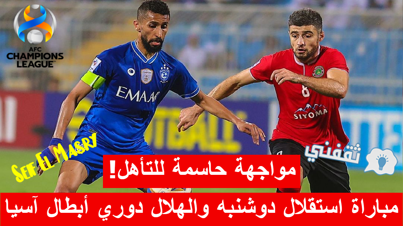 مباراة استقلال دوشنبه والهلال