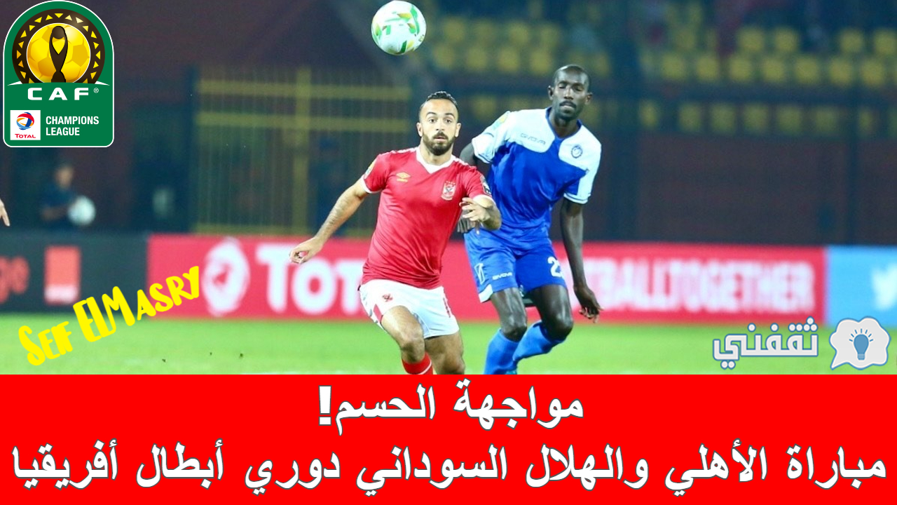 مباراة الأهلي والهلال السوداني