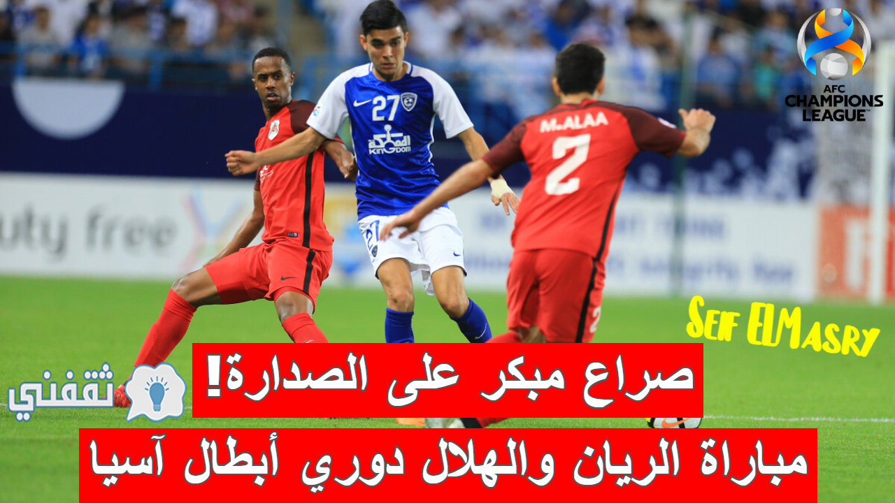 مباراة الريان والهلال