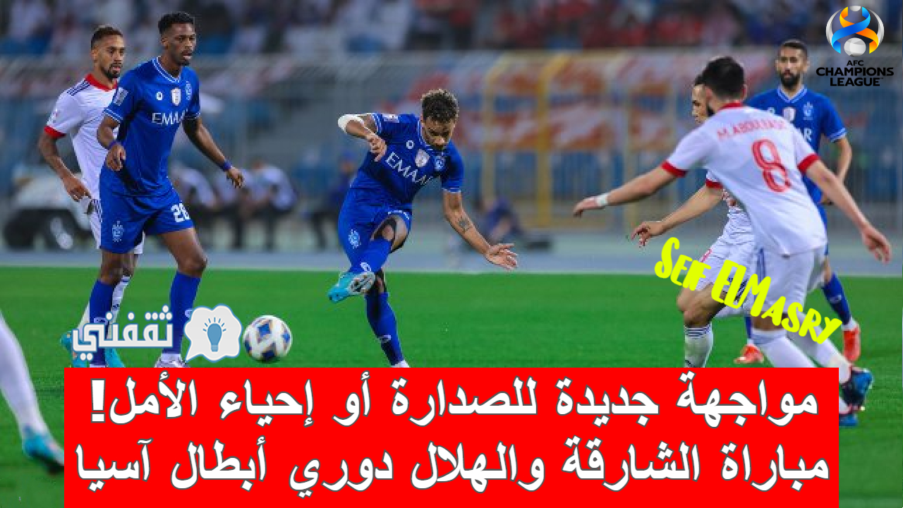 مباراة الشارقة والهلال