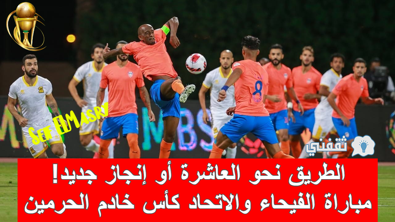 مباراة الفيحاء والاتحاد