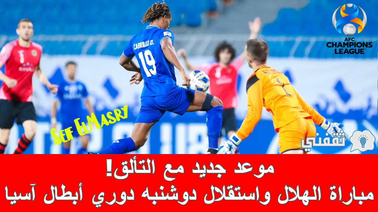 مباراة الهلال واستقلال دوشنبه