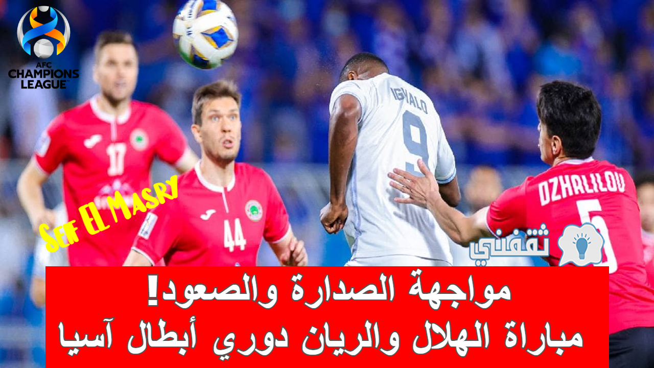 مباراه الهلال والريان