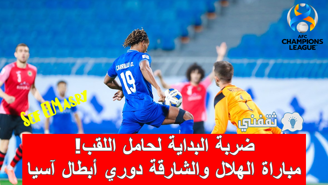 مباراة الهلال والشارقة