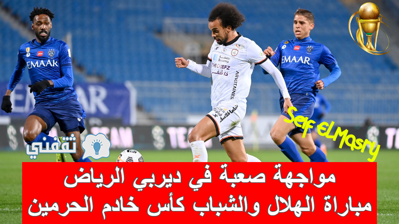 مباراة الهلال والشباب