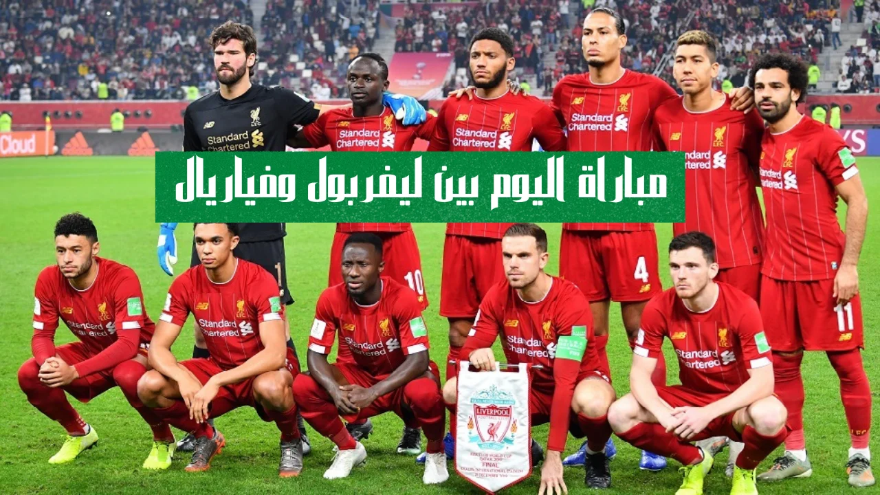 مباراة اليوم بين ليفربول وفياريال