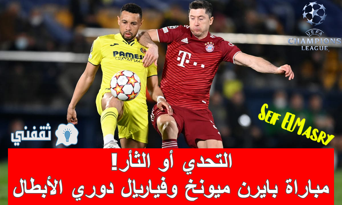 مباراة بايرن ميونخ وفياريال