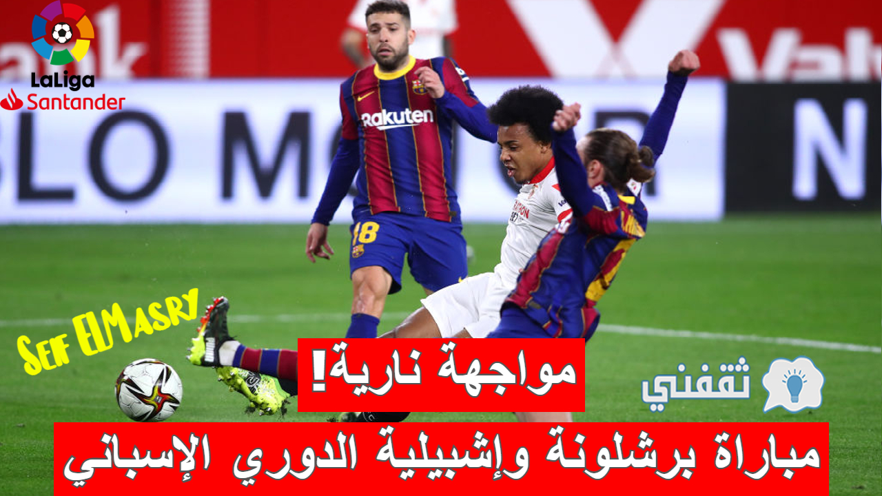 مباراة برشلونة وإشبيلية