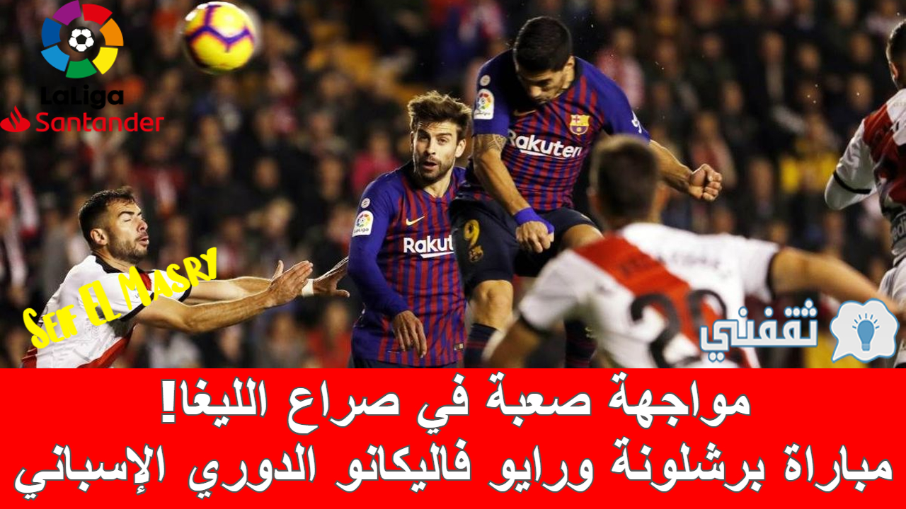 مباراة برشلونة ورايو فاليكانو