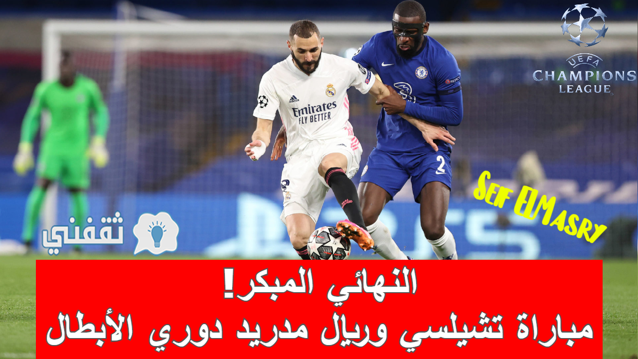 مباراة تشيلسي وريال مدريد