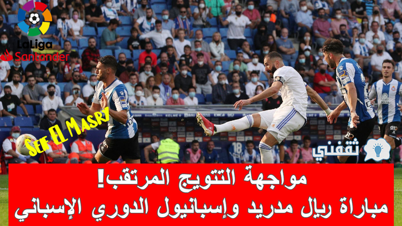 مباراة ريال مدريد وإسبانيول