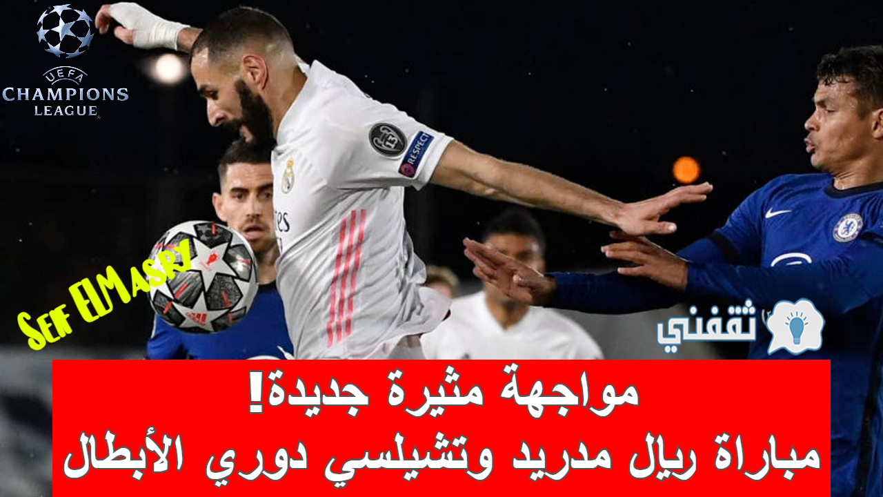 مباراة ريال مدريد وتشيلسي