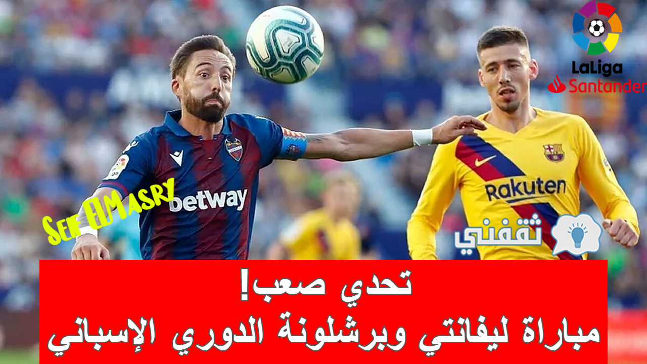 مباراة ليفانتي وبرشلونة