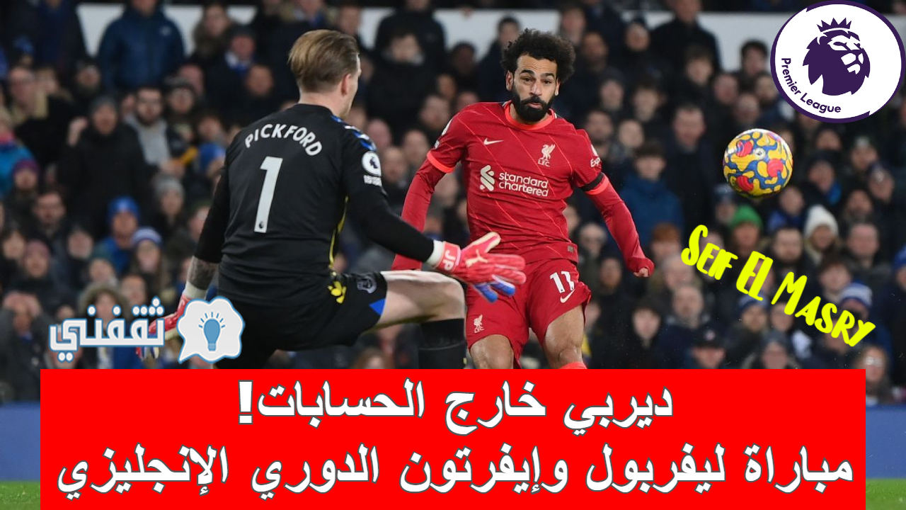 مباراة ليفربول وإيفرتون