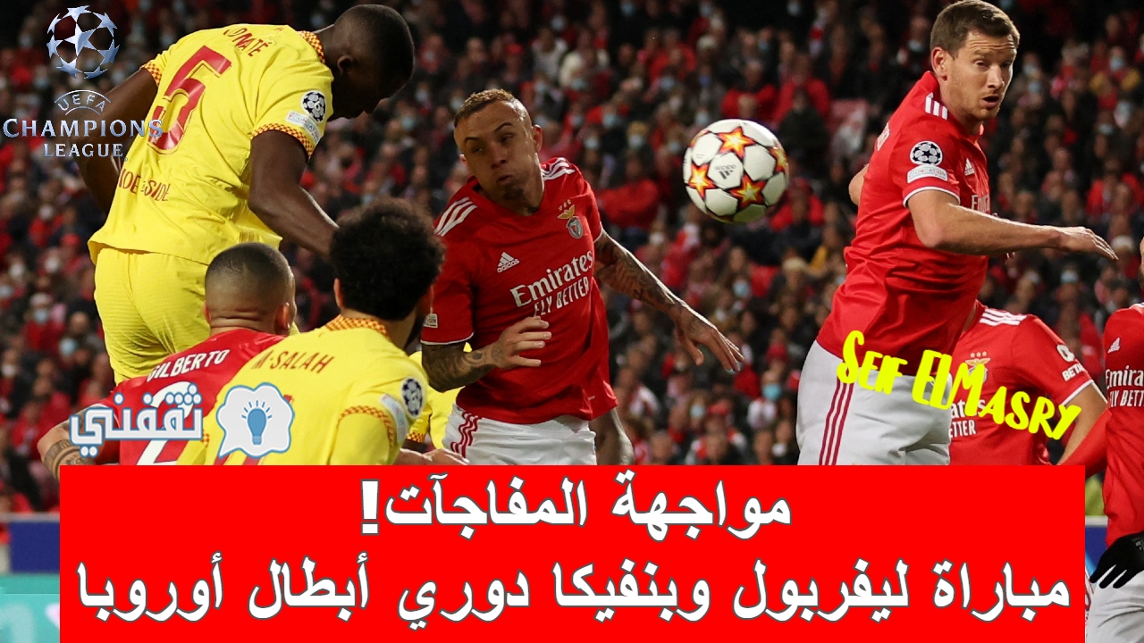 مباراة ليفربول وبنفيكا