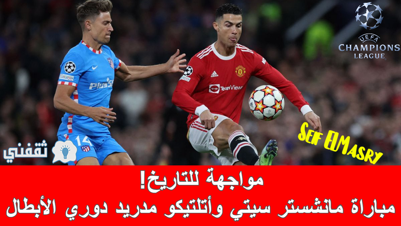 مباراة مانشستر سيتي وأتلتيكو مدريد