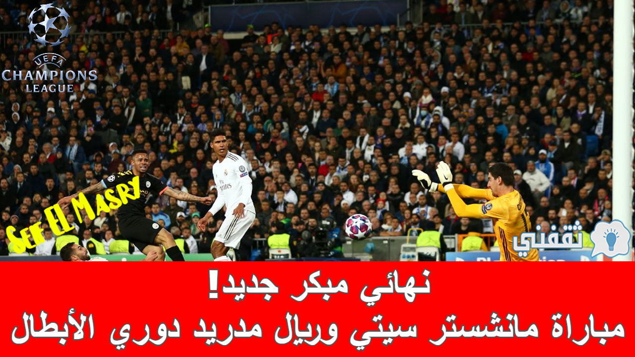 مباراة مانشستر سيتي وريال مدريد