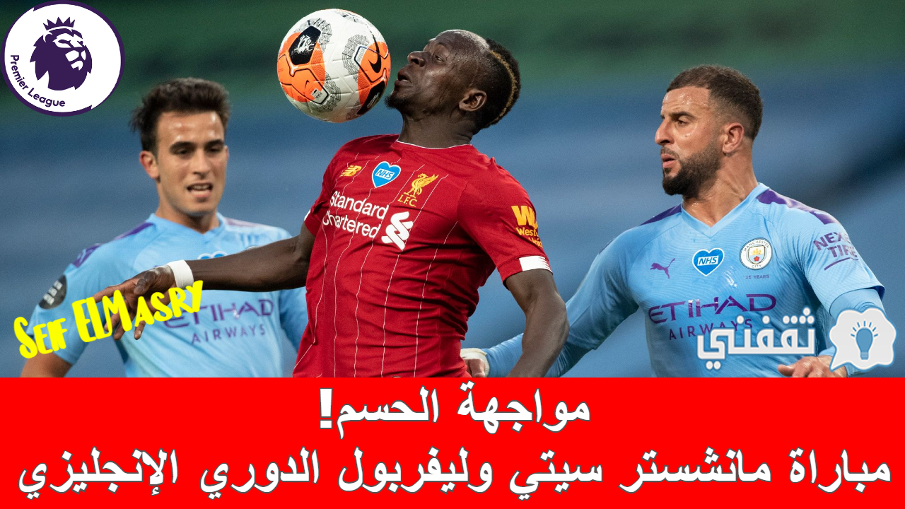 مباراة مانشستر سيتي وليفربول