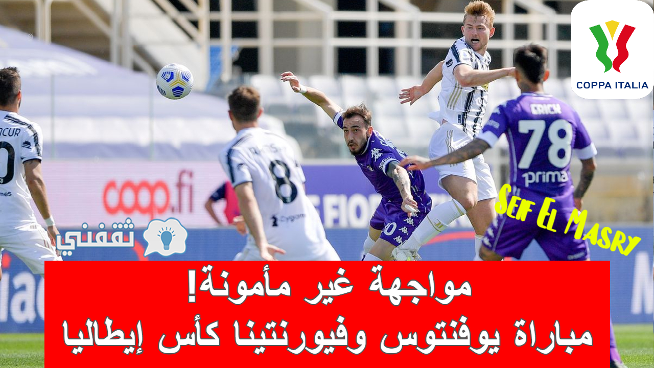 مباراة يوفنتوس وفيورنتينا