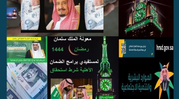 متى إيداع مكرمة سلمان الملكية "موعد وشروط" استحقاق معونة رمضان للضمان الاجتماعي المطور