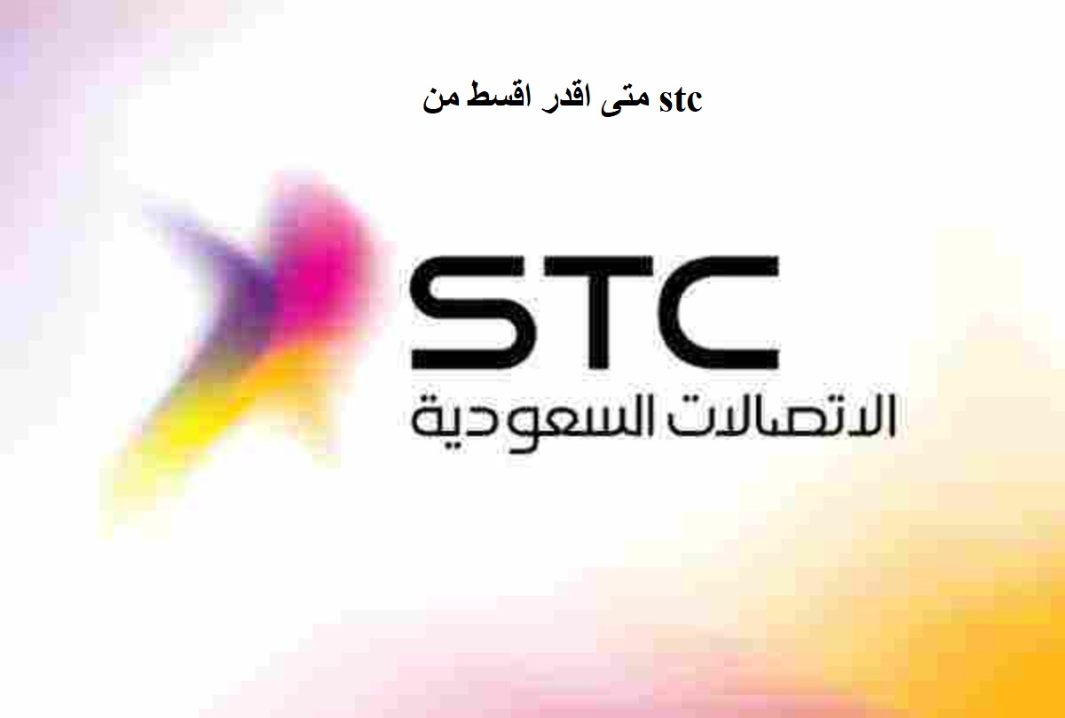 متى اقدر اقسط من stc