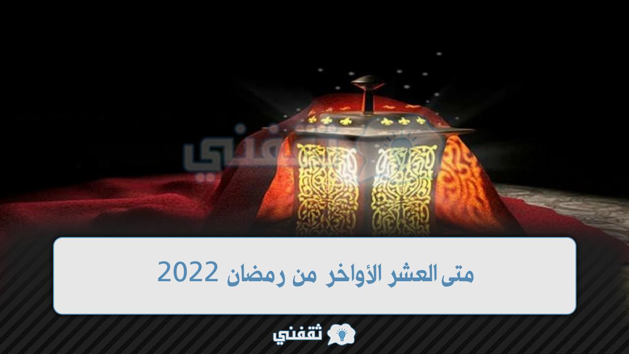 متى العشر الأواخر من رمضان 2022