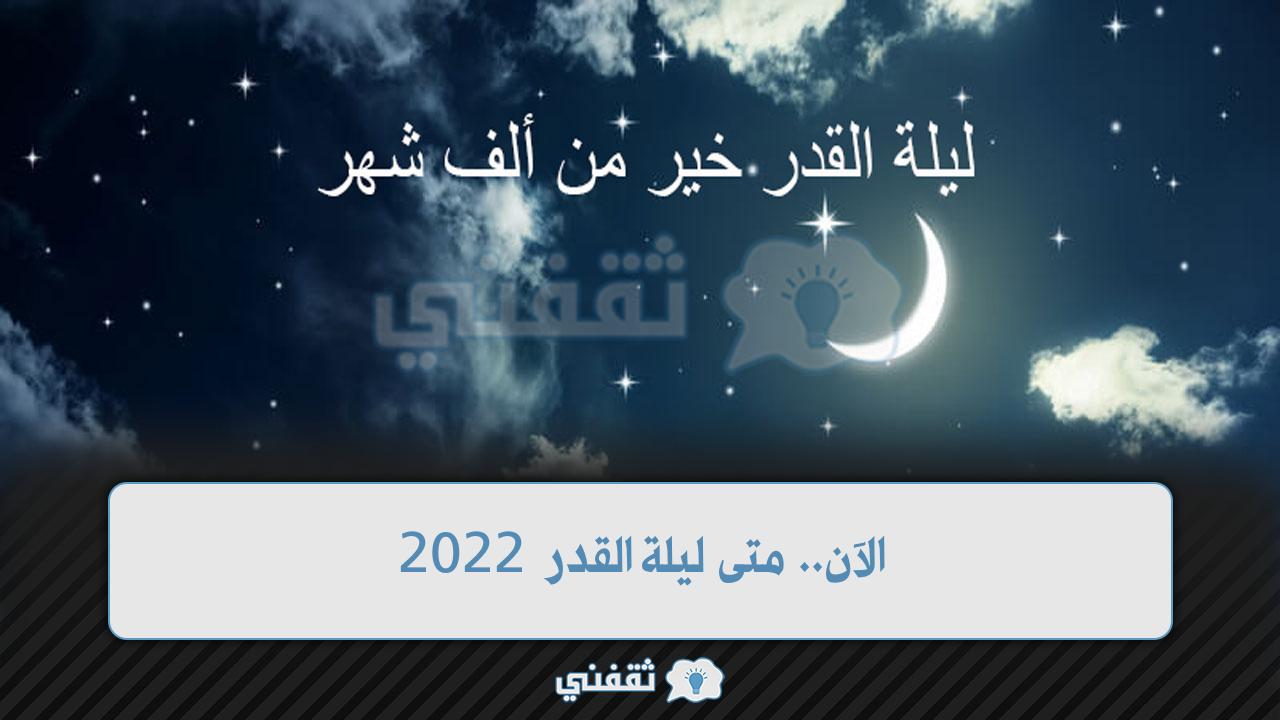 متى ليلة القدر 2022