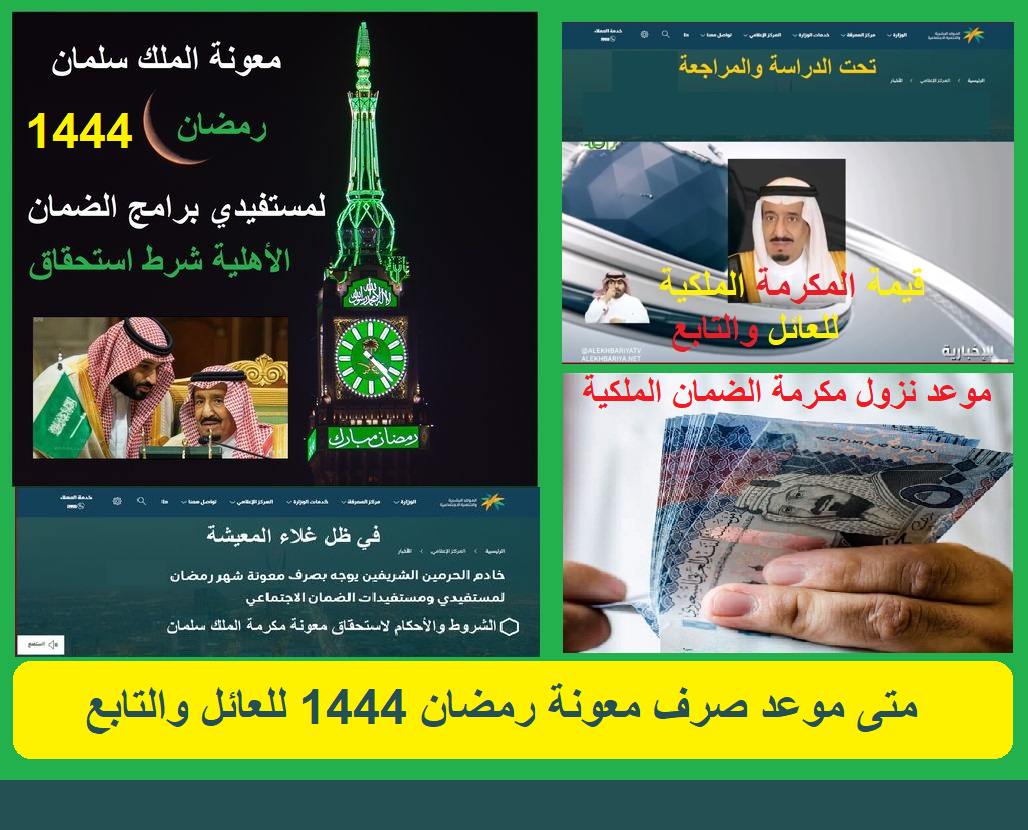 متى موعد صرف معونة رمضان 1444 للعائل والتابع وبشائر اقتراب نزول مكرمة الضمان الملكية متى موعد صرف معونة رمضان 1444 للعائل والتابع وبشائر اقتراب نزول مكرمة الضمان الملكية