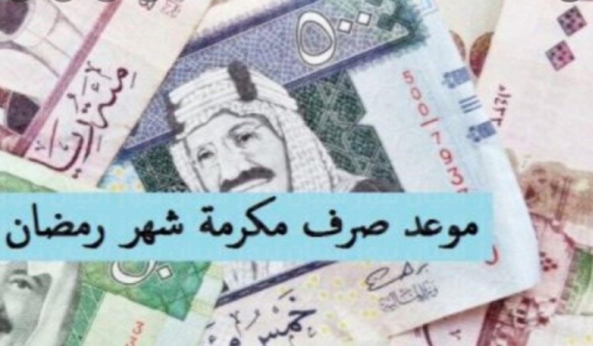 موعد نزول المكرمة الملكية