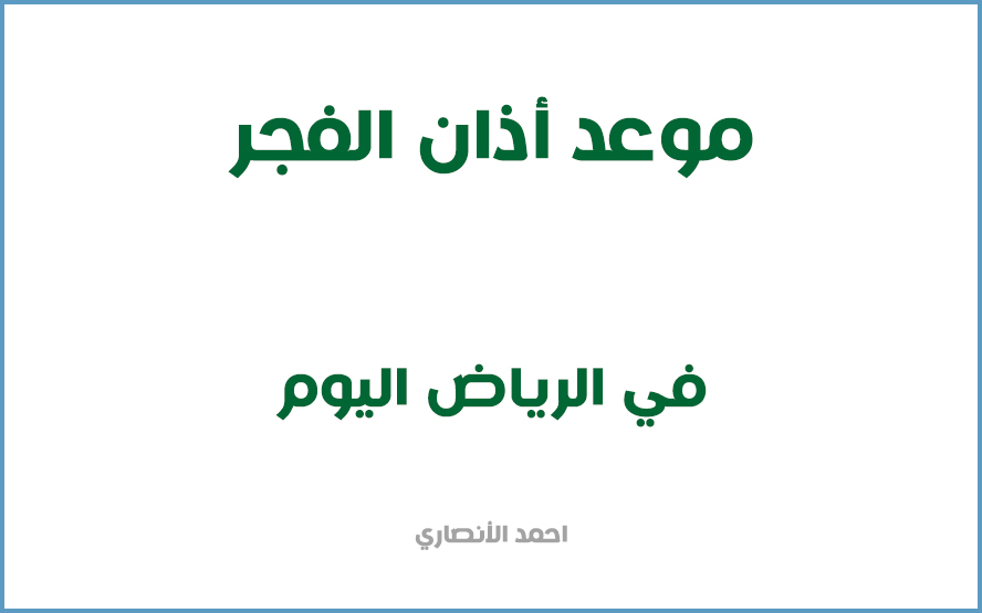 الرياض في أذان الفجر موعد أذان