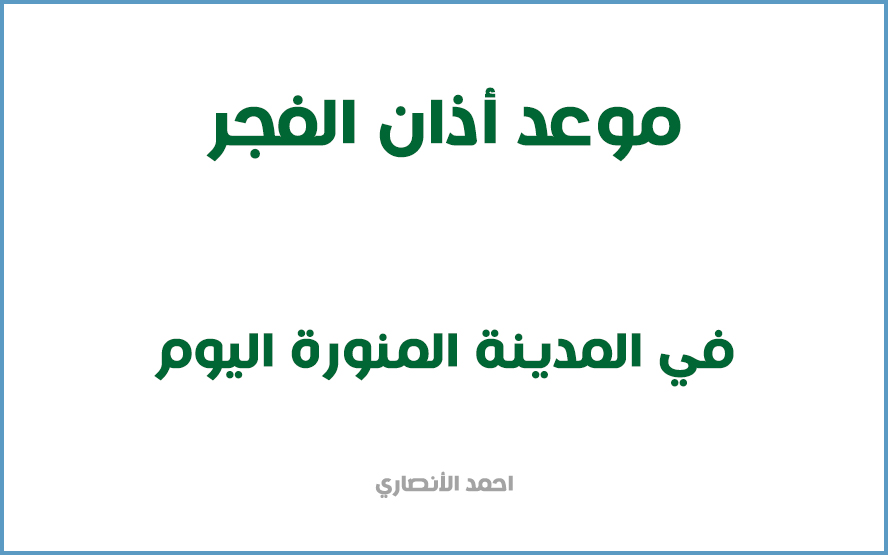 العشاء بالمدينة أذان وقت صلاة