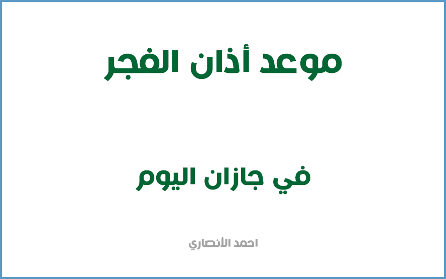 جازان وقت صلاة الفجر متى نهاية