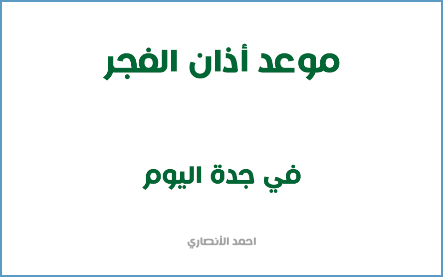 اذان الفجر في جده متى مواقيت الصلاة