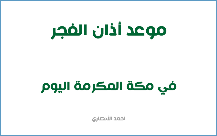 المكرمه في موعد مكه الفجر اذان موعد آذان