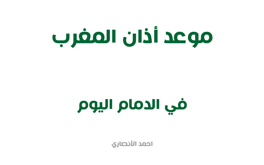 الدمام المغرب في متى يأذن موعد اذان