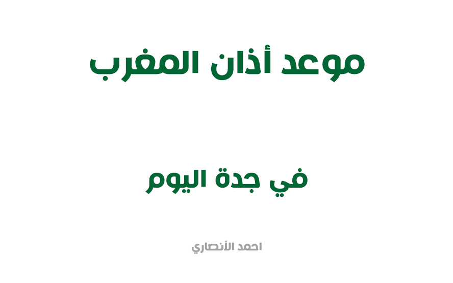 اذان الجمعة في جدة