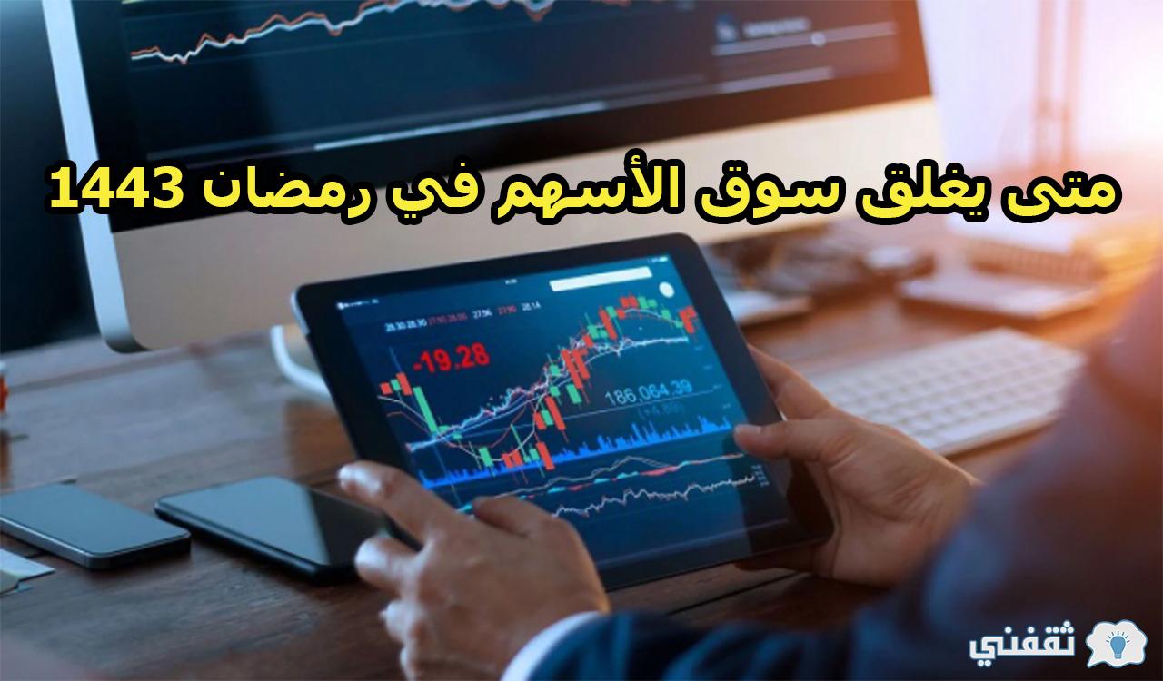 بالسعودية.. متى يغلق سوق الأسهم في رمضان 2022 - 1443