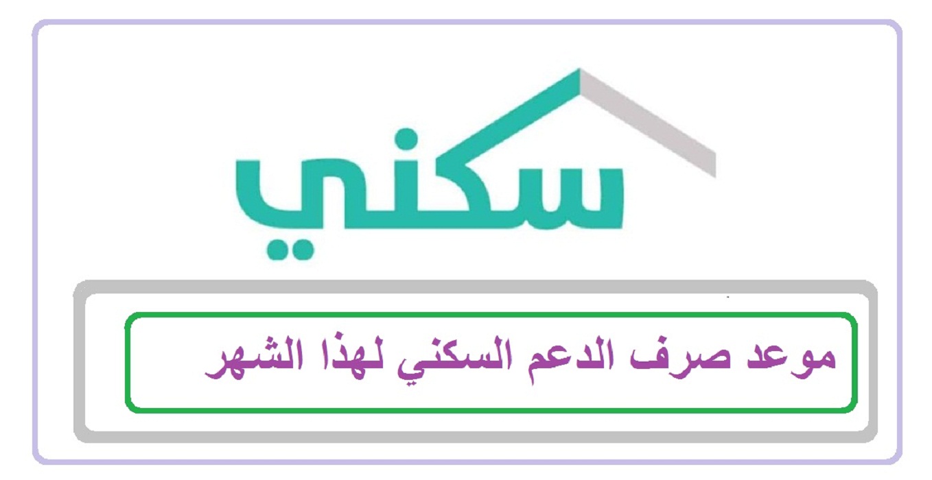 متى ينزل الدعم السكني لهذا الشهر