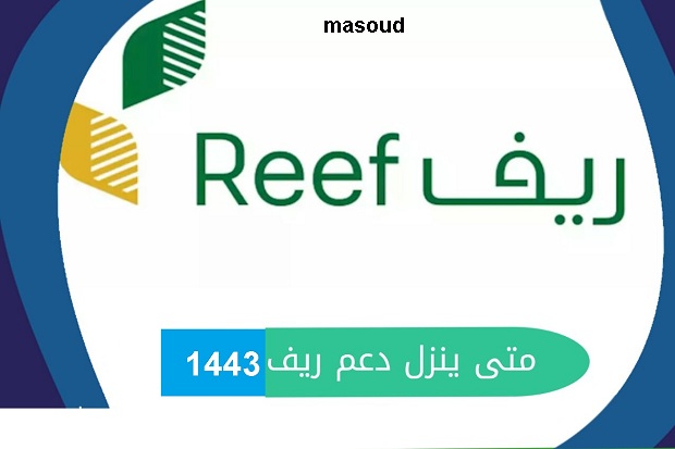 متى ينزل دعم ريف 1443